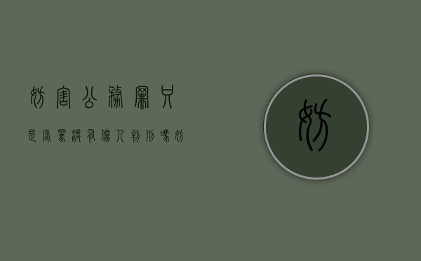 妨害公务罪只是辱骂没有伤人判刑吗（妨碍公务辱骂警察）