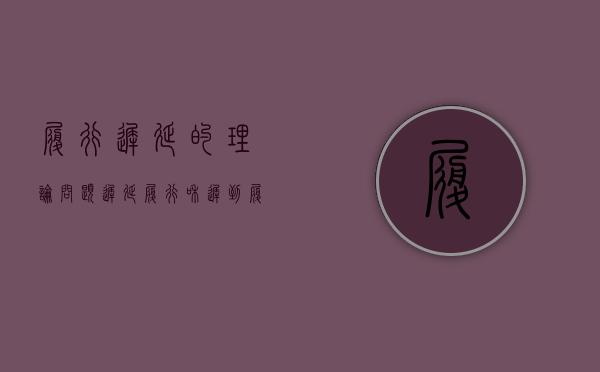履行迟延的理论问题（迟延履行和迟到履行）
