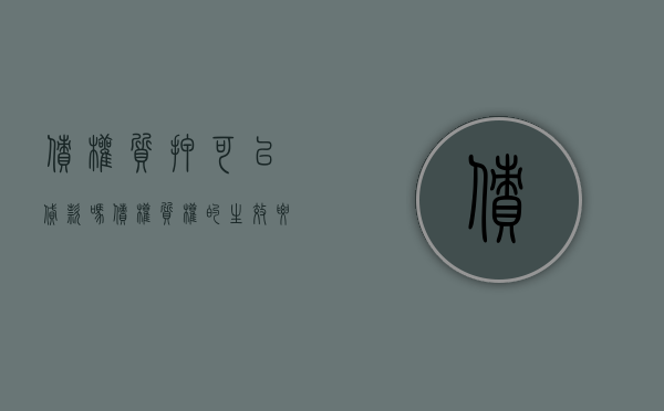 债权质押可以贷款吗（债权质权的生效要件）