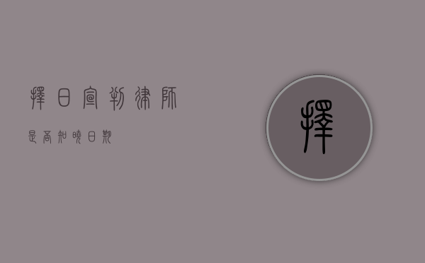 择日宣判，律师是否知晓日期？