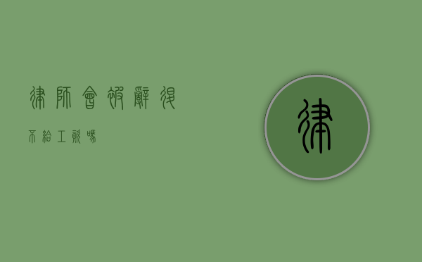 律师会被辞退不给工资吗？