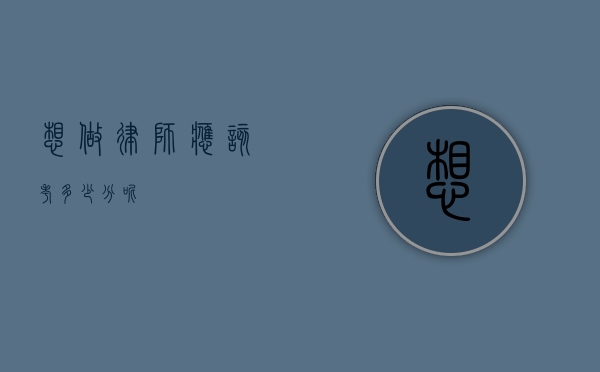 想做律师应该考多少分呢？
