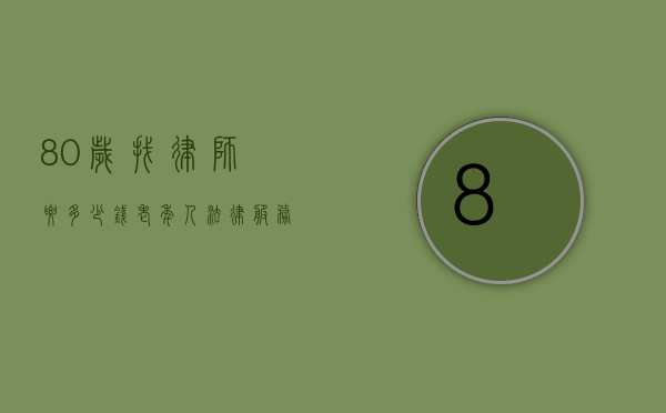 80岁找律师要多少钱？老年人法律服务费用解析
