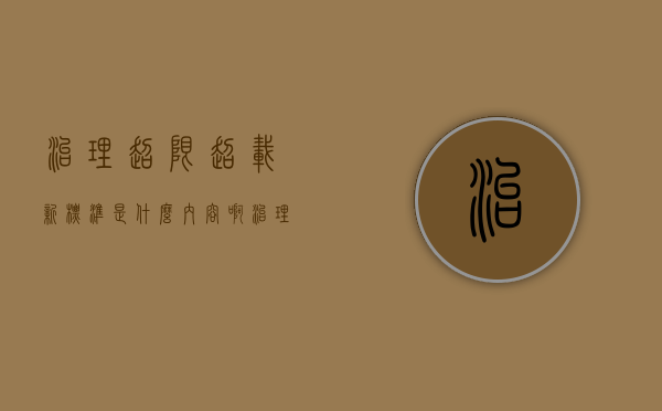 治理超限超载新标准是什么内容啊（治理超限超载管理规定最新）