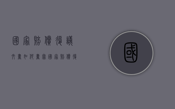 国家赔偿复议文书如何书写？（国家赔偿复议文书如何书写模板）
