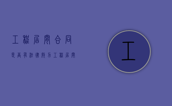 工程居间合同是否有法律效力（工程居间合同模板）