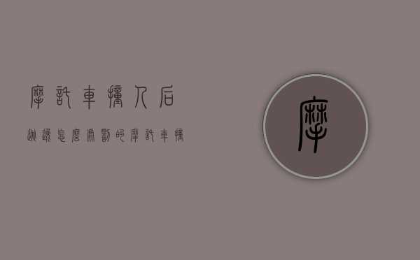 摩托车撞人后逃逸怎么处罚的（摩托车撞人后逃逸怎么处理）