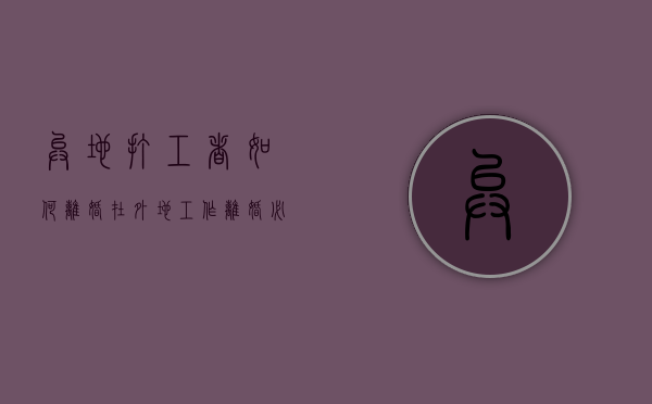 异地打工者如何离婚（在外地工作离婚必须回老家?）