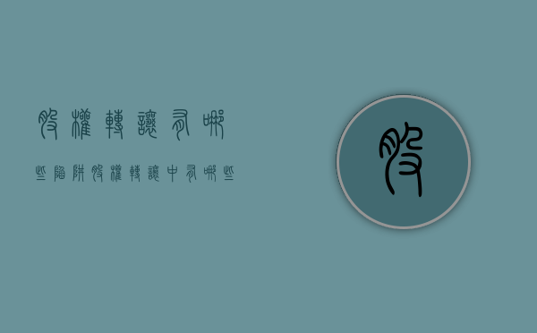 股权转让有哪些陷阱（股权转让中有哪些法律风险）