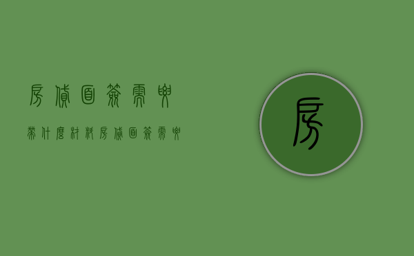 房贷面签需要带什么材料（房贷面签需要准备什么）