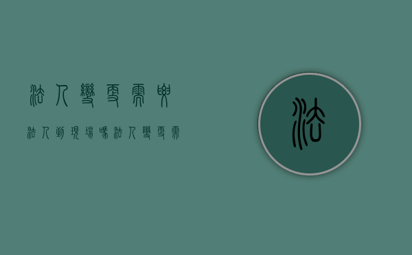 法人变更需要法人到现场吗（法人变更需要本人身份证原件吗）