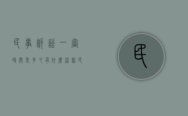 民事诉讼一审时间是多久有什么流程（民事诉讼案一审多长时间结案）