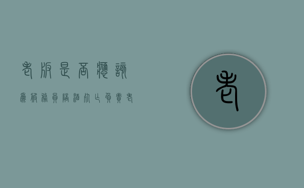 老板是否应该为服务员陪酒死亡负责（老板要我去陪客人吃饭）