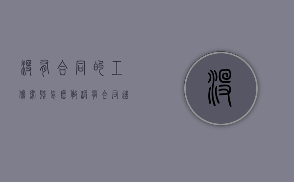没有合同的工伤索赔怎么做（没有合同造成工伤怎么办）
