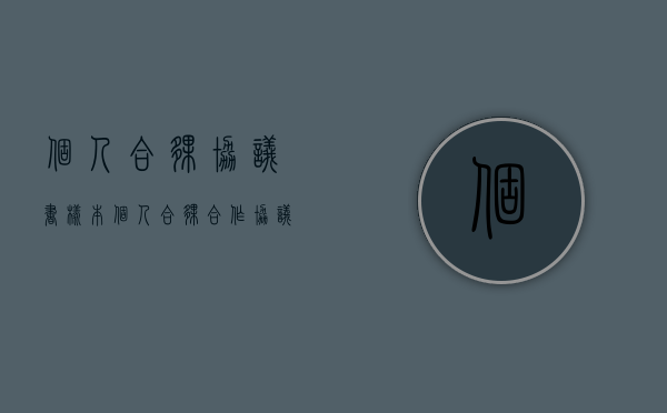 个人合伙协议书样本（个人合伙合作协议书）
