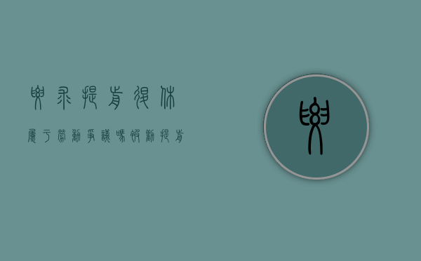 要求提前退休属于劳动争议吗（被劝提前退休）