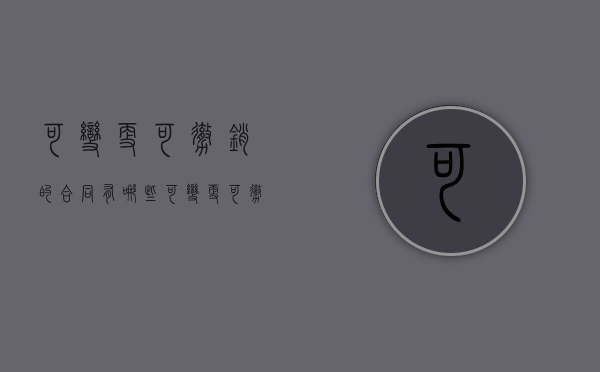 可变更可撤销的合同有哪些?（可变更可撤销合同的范围不包括什么）