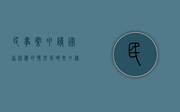 民事案申请国家赔偿的情形有哪些（申请民事诉讼赔偿怎么写）