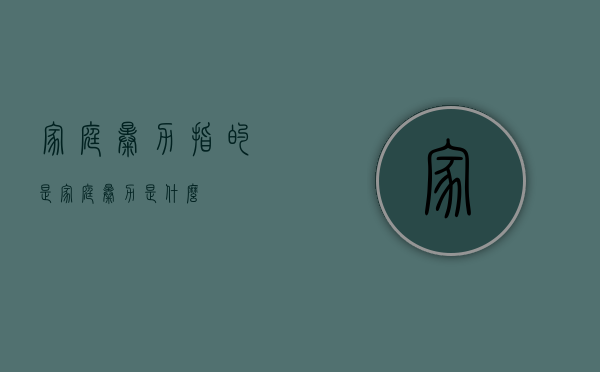 家庭暴力指的是（家庭暴力是什么?）