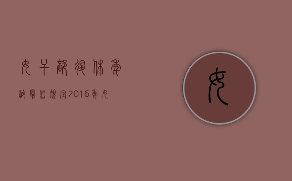 女干部退休年龄最新规定2016年（女干部退休年龄最新规定2016标准）