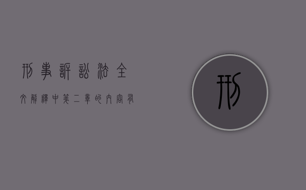 刑事诉讼法全文解释中第二章的内容有什么？（刑事诉讼法第二条规定）