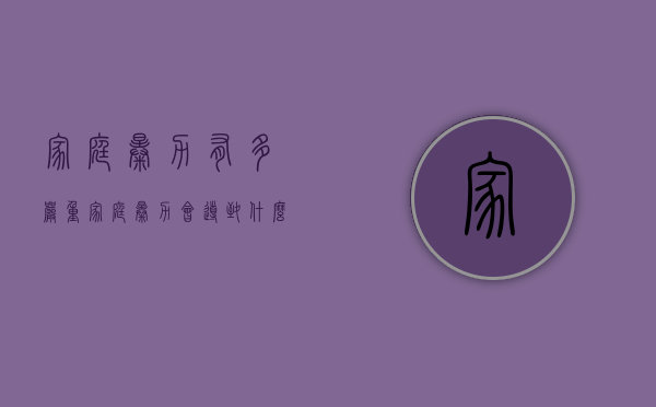 家庭暴力有多严重（家庭暴力会导致什么不良后果）