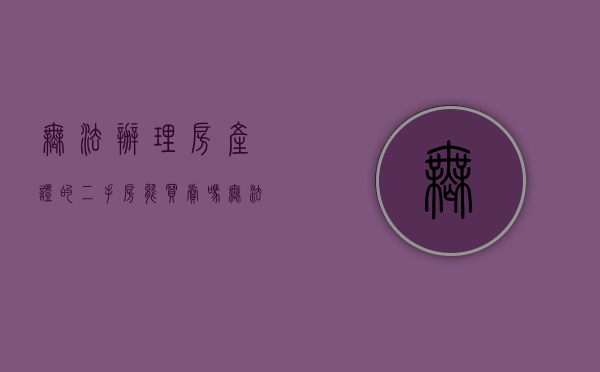 无法办理房产证的二手房能买卖吗（无法办理房产证的二手房能买卖吗怎么办手续）