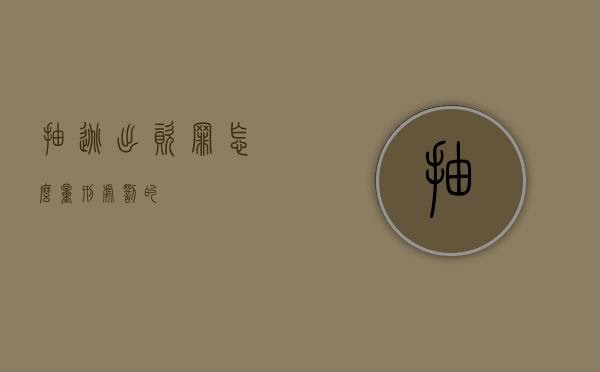 抽逃出资罪怎么量刑处罚的