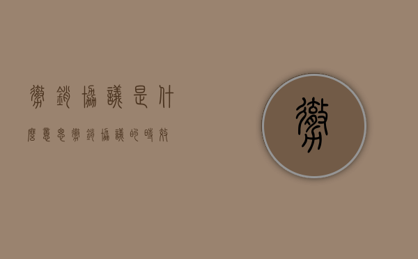 撤销协议是什么意思（撤销协议的时效）