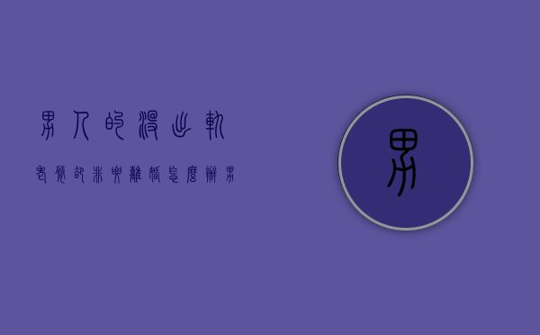 男人的没出轨老婆却非要离婚怎么办（男人出轨后老婆不离婚）