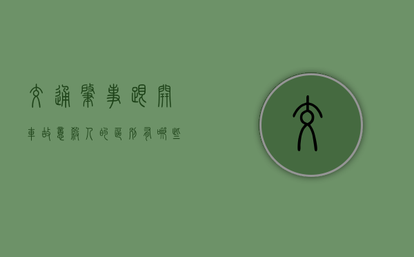 交通肇事跟开车故意杀人的区别有哪些