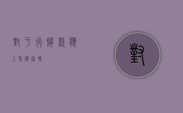 对于行贿款应上缴国家吗？