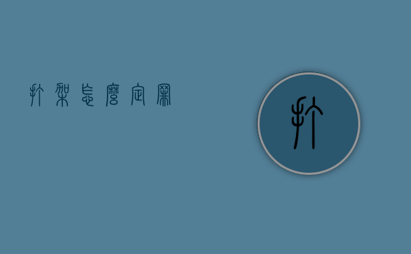 打架怎么定罪