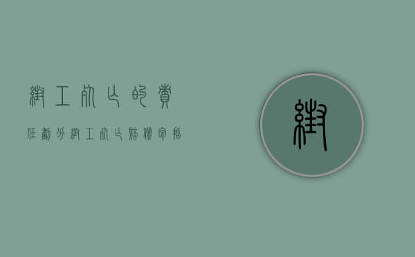 帮工死亡的责任划分（帮工死亡赔偿包括哪些）