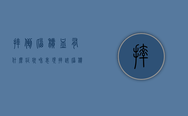 摔倒脑积血有什么症状和表现（摔跤脑积血要紧吗）