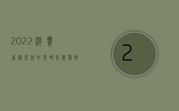 2022消费者权益法中有哪些惩罚性赔偿法（2022消费者权益法中有哪些惩罚性赔偿）