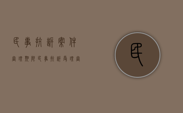 民事抗诉案件审理期限（民事抗诉受理审核时间多久）