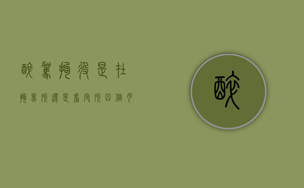 醉驾拘役是在拘留所还是看守所四个月（我醉驾拘留1个月经历）