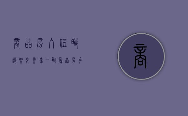 商品房入住时还要交费吗（一般商品房多久能拿到房产证）