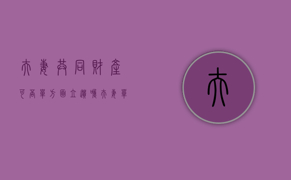 夫妻共同财产可否单方面立遗嘱（夫妻单方遗嘱有效吗怎么写）