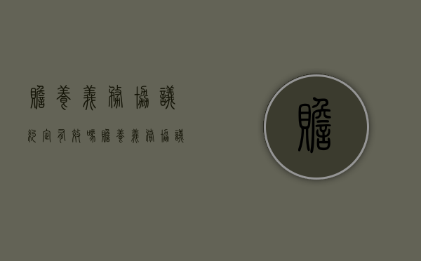 赡养义务协议约定有效吗（赡养义务协议约定书）