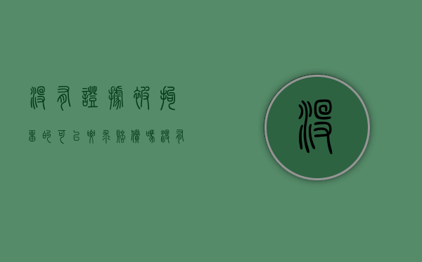 没有证据被拘留的可以要求赔偿吗（没有证据被拘留）