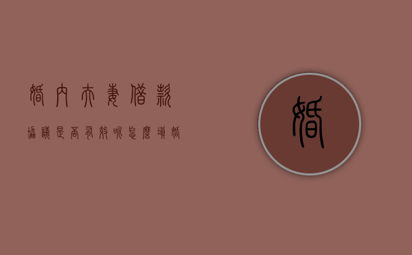 婚内夫妻借款协议是否有效呢怎么填（婚内夫妻借条有效吗）