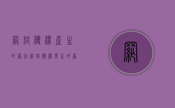 网络侵权产生的原因（网络侵权发生的原因）