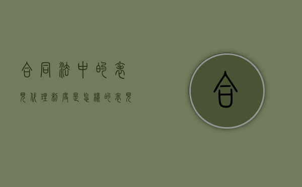 合同法中的表见代理制度是怎样的（表见代理的适用条件）