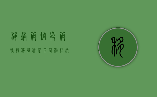 移送管辖与管辖转移有什么不同点（移送管辖与管辖转移的区别）