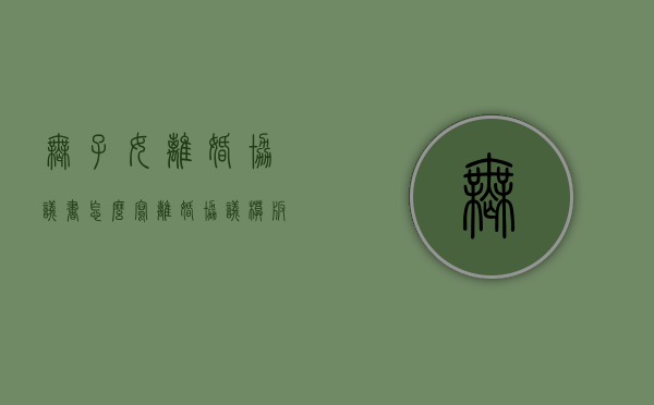 无子女离婚协议书怎么写（离婚协议模板2024电子版免费word）