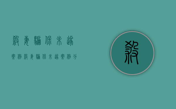 杀妻骗保未遂案例（杀妻骗保未遂案例分析）