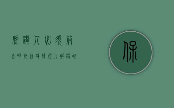 保证人必须符合哪些条件（保证人资格的认定）