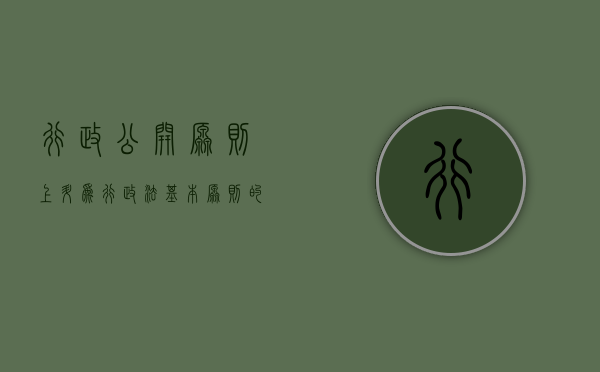 行政公开原则上升为行政法基本原则的可能性及必要性（行政法公开原则基本要求）